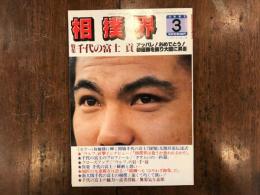 相撲界　1981年3月　特集 千代の富士 貢