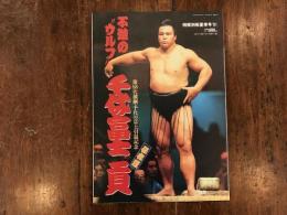 不滅の“ウルフ”千代の富士貢　第58代横綱・千代の富士引退記念　　附録ポスター付 