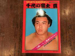 スポーツ・アルバム　3　千代の富士貢 　ジャンボポスター付　
