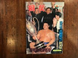 相撲　1983年6月　夏場所総決算号　北天佑　大関盗り成功