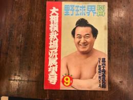 野球界別冊 　大相撲秋場所展望号 1958年9月