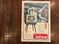 野球界別冊 　大相撲秋場所展望号 1958年9月