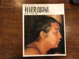 相撲部屋　稽古場　その朝の表情 　別冊相撲緑蔭号