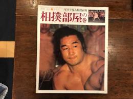 相撲部屋の巻　写真で見る相撲百科　別冊相撲夏季号