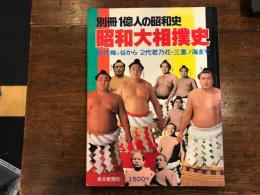 別冊1億人の昭和史　昭和大相撲史