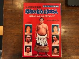 大相撲写真画報　昭和の名力士100人　双葉山から北の湖・若三杉まで　全力士星取表付 　ゴング6月号増刊　