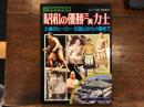 大相撲写真画報　昭和の優勝三賞力士　ゴング1月号増刊