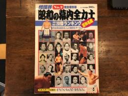 相撲界2 完全保存版　昭和の幕内全力士　百科名鑑　本紙制定200傑ランキング ゴング6月号増刊
