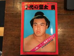 スポーツ・アルバム　3　千代の富士貢 　ジャンボポスター付　