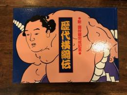 新・国技館完成記念　歴代横綱伝