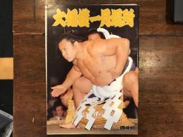 1990年1月　大相撲一月場所　国技館パンフ 　千代の富士(表紙)　平成2年　大相撲一月場所星取表付
