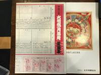 1990年1月　大相撲一月場所　国技館パンフ 　千代の富士(表紙)　平成2年　大相撲一月場所星取表付