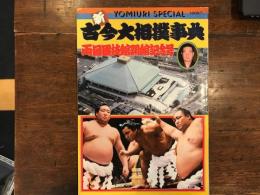 新　古今大相撲事典　両国国技館開館記念号　YOMIURI　SPECIAL7