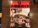 大相撲ガイド '92　正しい知識で楽しい観戦　この一冊であなたも相撲通