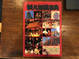 新大相撲事典 YOMIURI SPECIAL60