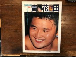 創刊７０周年記念アルバム　若・貴　　貴花田 　若花田　サンデー毎日別冊