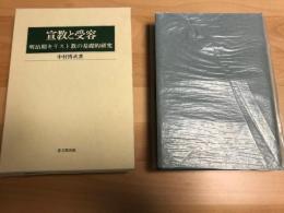 宣教と受容 : 明治期キリスト教の基礎的研究