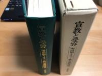 宣教と受容 : 明治期キリスト教の基礎的研究