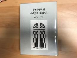 日本基督教団仙台東六番丁教会百年史 : 1893-1993