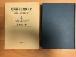昭和日本基督教会史 : 天皇制と十五年戦争のもとで