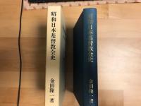 昭和日本基督教会史 : 天皇制と十五年戦争のもとで