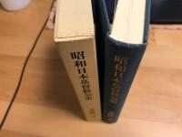 昭和日本基督教会史 : 天皇制と十五年戦争のもとで