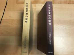 日本基督教の黎明 : 老監督ウイリアムス伝記