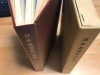 日本基督教の黎明 : 老監督ウイリアムス伝記