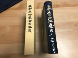 長野県町教会百年史