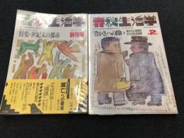 春秋生活学　創刊号　第2号