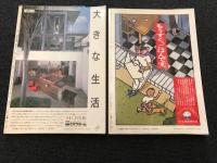 春秋生活学　創刊号　第2号