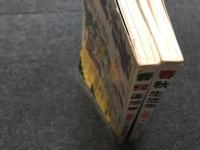 春秋生活学　創刊号　第2号