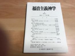福音主義神学　特集テーマ　伝道