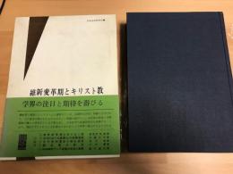 維新変革期とキリスト教