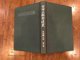 余市文教発達史　余市郷土史　第3巻　(フゴッペ洞窟遺跡など)