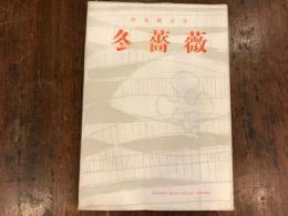 阿部保詩集　冬薔薇