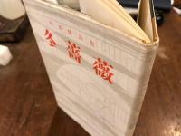阿部保詩集　冬薔薇