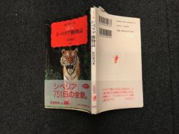 シベリア動物誌 : カラー版