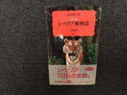 カラー版　シベリア動物誌　【岩波新書】