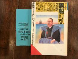 黒船幻想　【贈与の一撃叢書】