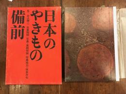 日本のやきもの　5　備前