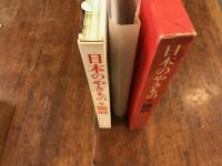 日本のやきもの　5　備前