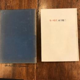冬の時代