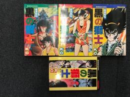 黒の獅士　全4巻揃　講談社コミックス