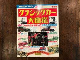 クラシックカー大図鑑　（ヤンコミムック）　復刻 BENTZ  1937年型 ポスター　巻頭ピンナップ付