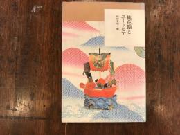 諸国国尽し　　東洋文庫ふしぎの国