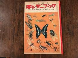 観察絵本　キンダーブック　昭和29 年8月01日　発行　なつの　むし／　／藤沢龍雄画