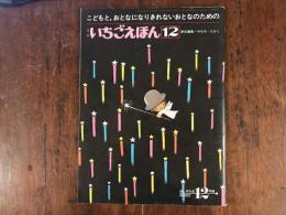 こどもと、おとなになりきれないおとなのための　月刊いちごえほん12　ほしぞらの　12月号