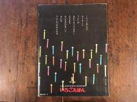 こどもと、おとなになりきれないおとなのための　月刊いちごえほん12　ほしぞらの　12月号