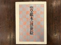 秘版草紙本の浮世絵